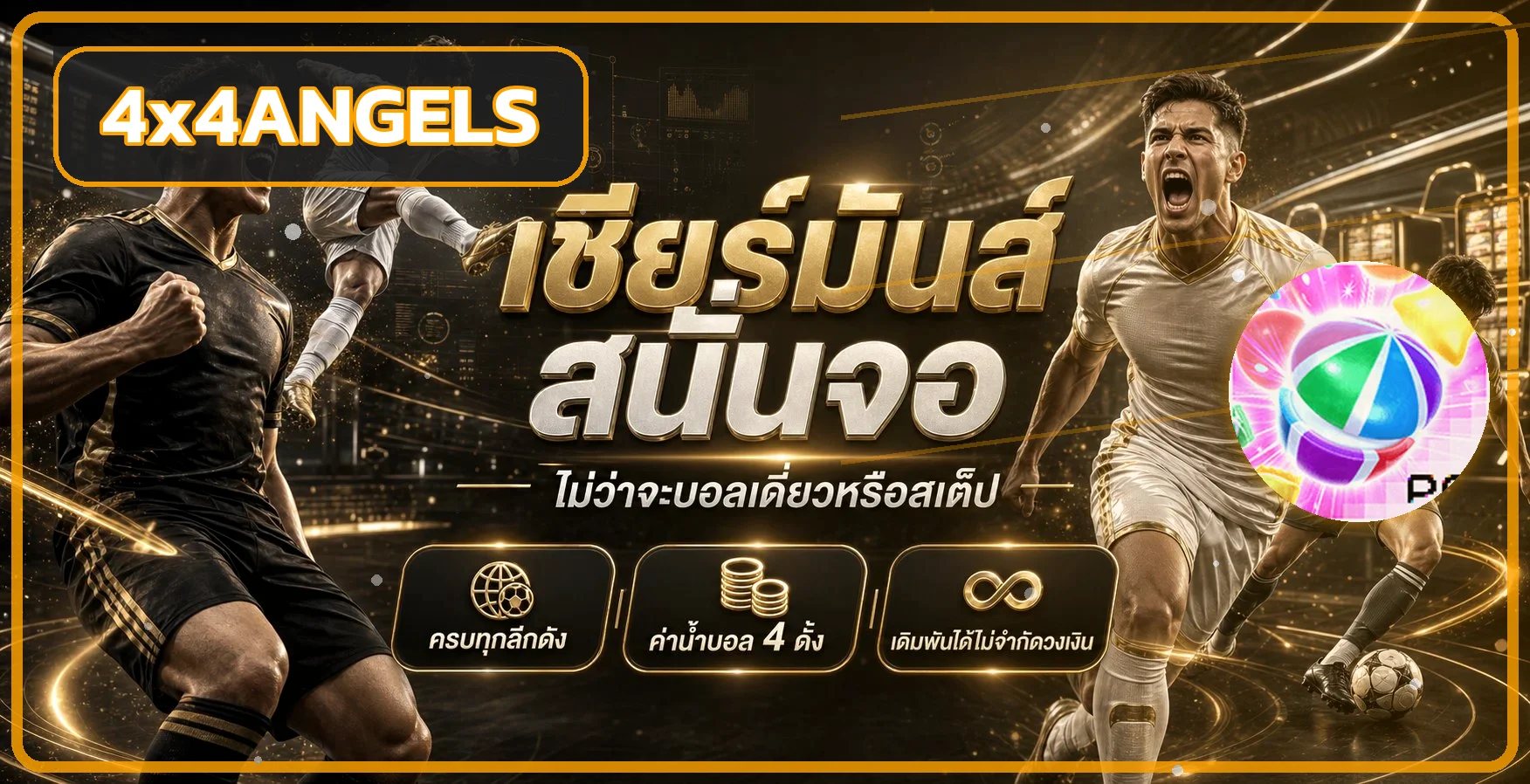 ภาพติดตามผลบอลสด 4x4angels โทนส้มขาว