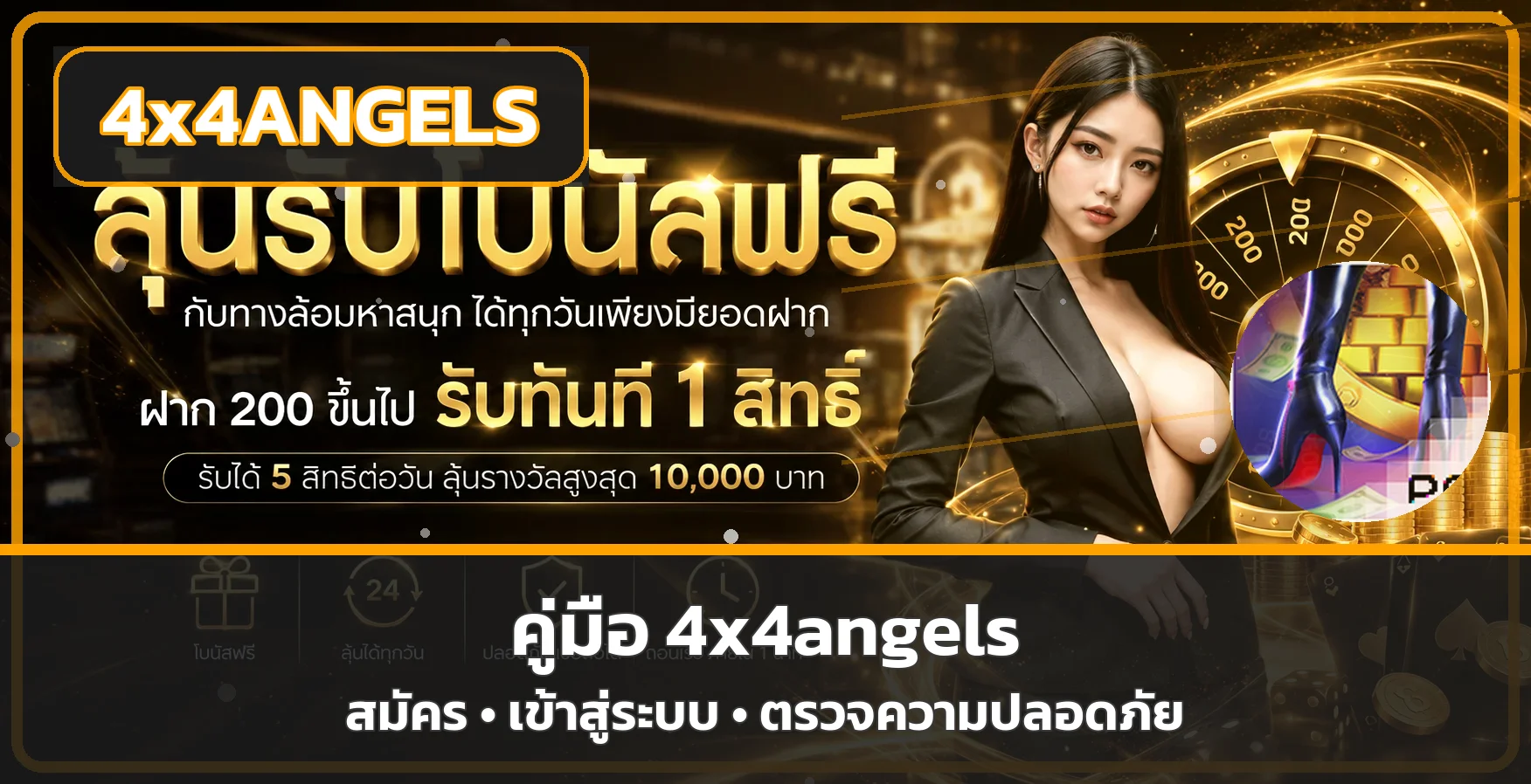 4x4angels สมัคร เข้าสู่ระบบ และตรวจเว็บปลอดภัย